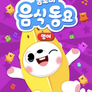 톰토미 음식동요 (영어)