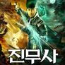 진무사: 화신의 분노