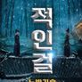 적인걸: 노반기술