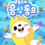 톰토미 음식동요