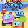 로티프렌즈 중장비동요 (영어)