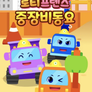 로티프렌즈 중장비 동요
