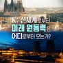 K; 신세계로부터 미래 원동력은 어디서부터 오는가?