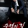수령의 길