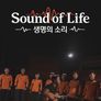생명의 소리