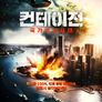 컨테이전: 국가비상사태