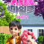 샤샤&마일로 Part 1