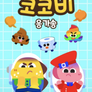 코코비 응가송