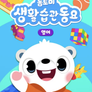 톰토미 생활습관 동요 (영어)