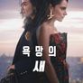 욕망의 새 시즌 2