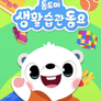 톰토미 생활습관 동요