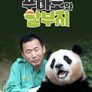 푸바오와 할부지