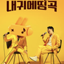 내 귀에 띵곡