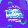 부뚜막 소금