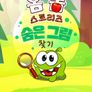 옴 놈 스토리즈 : 숨은 그림 찾기 시즌 4