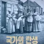 국가의 탄생: 메리 개프니의 저항