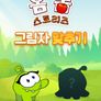 옴 놈 스토리즈 그림자 맞추기 시즌 3