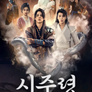 시주령