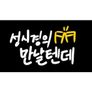 성시경의 만날텐데