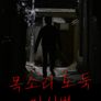목소리 도둑 - 장산범