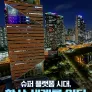 슈퍼 플랫폼 시대, 한상(韓商) 세계를 잇다