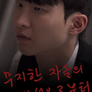 무지한 자들의 시선으로부터