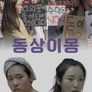 동상이몽