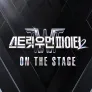 스트릿 우먼 파이터 2 : ON THE STAGE