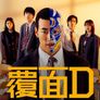 복면 D