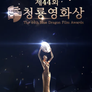 제44회 청룡영화상 시상식
