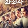 화죄사
