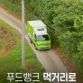 특별기획 푸드뱅크 : 먹거리로 세상을 연결하다