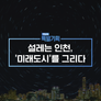 설레는 인천, ‘미래도시’를 그리다