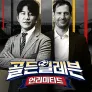 골든일레븐: 언리미티드