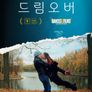 드림오버