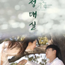청매실