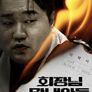 회장님 막내아들