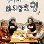 바퀴 달린 입 시즌 1