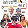 바퀴 달린 입 시즌 2