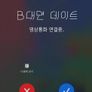 B대면데이트