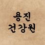 용진건강원 시즌 1