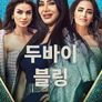 두바이 블링 시즌 2