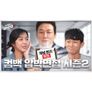 탁재훈의 압박면접 시즌 2