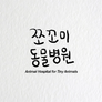 쪼꼬미 동물병원 시즌 3