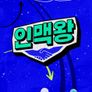 인맥왕