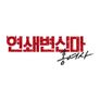 연쇄변신마