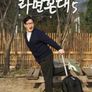 라면꼰대 시즌 5