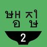 뱀집 시즌 2