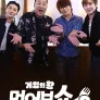 게임의 왕 먹어보쇼 시즌2