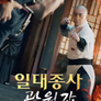 일대종사 곽원갑